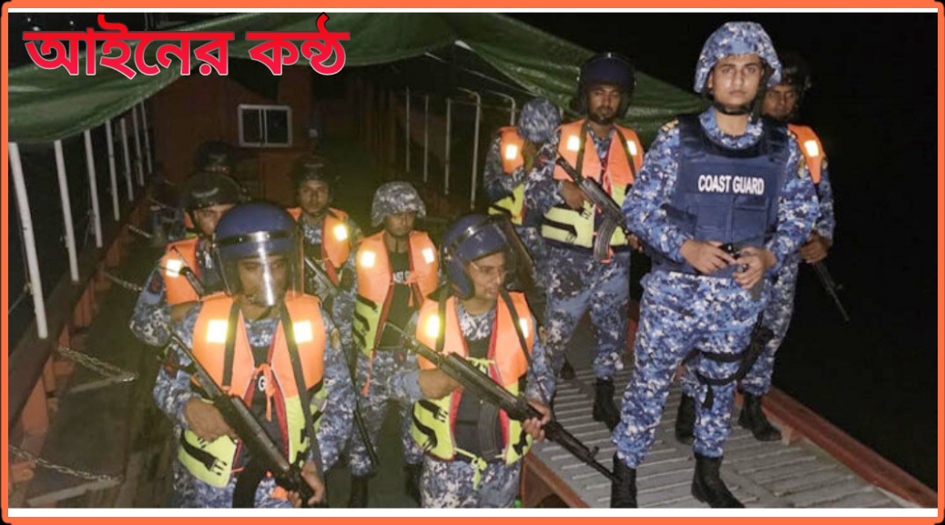 গোপালগঞ্জের নদী পথে কোস্ট গার্ড ও নৌবাহিনীর টহল জোরদার।