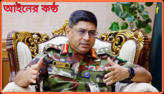 মানবিক এবং ভালোমানুষ না হলে কখনোই দেশের উন্নয়ন করা সম্ভব না- সেনাপ্রধান।