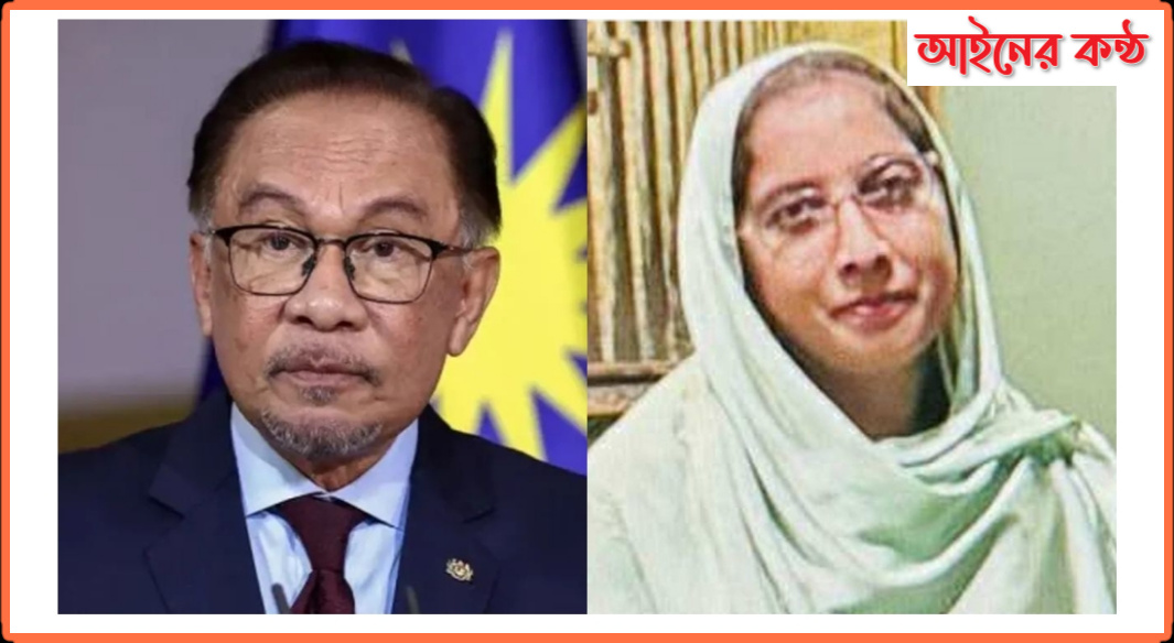 শিক্ষিকা মাহরিন চৌধুরীর সাহসীকতার প্রশংসা করেছেন মালেয়েশিয়ার প্রধানমন্ত্রী আনোয়ার ইব্রাহিম।