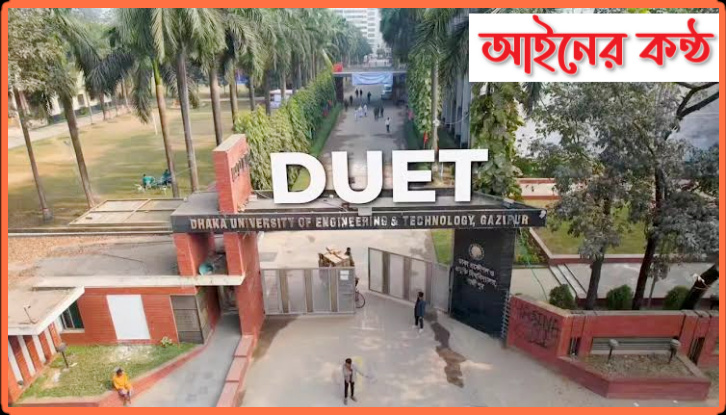 এবার সমকামিতার অভিযোগে ডুয়েট হল থেকে ৫ শিক্ষার্থী বহিষ্কার।