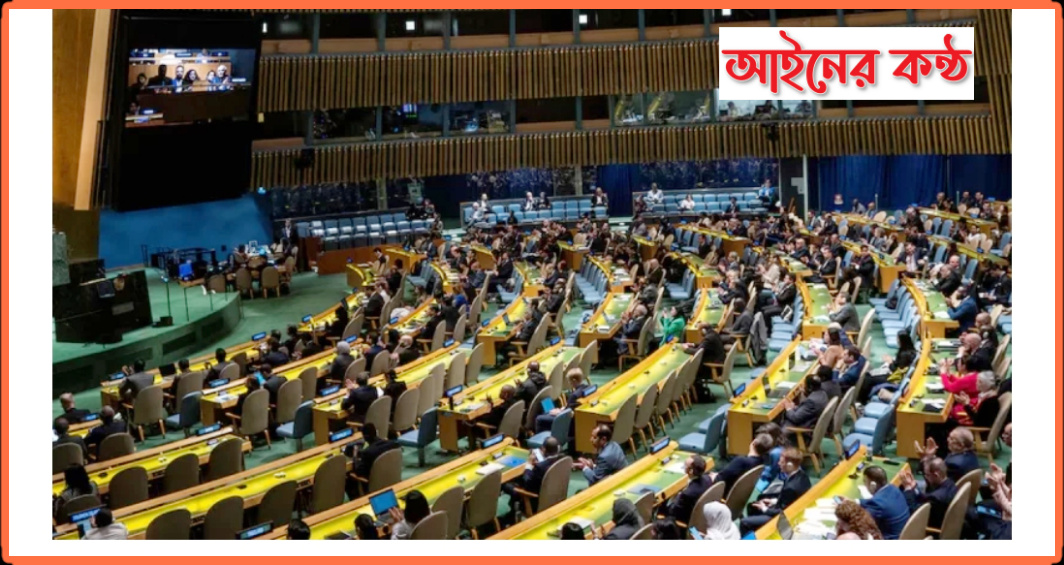 জাতিসংঘে স্বাধীন ফিলিস্তিন রাষ্ট্র নিয়ে বৈঠক, যুক্তরাষ্ট্র ও ইস* রায়েলের বয়কট।