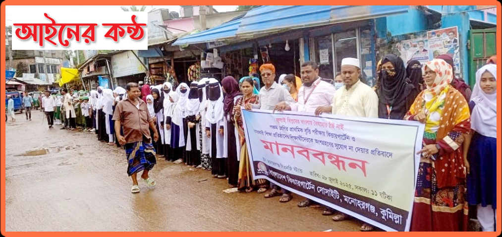 মনোহরগঞ্জে কিন্ডারগার্টেন সোসাইটির মানববন্ধন।