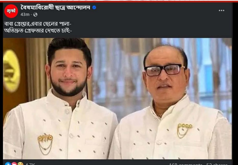 বাবা গ্রেপ্তার, এবার ছেলের পালা’ – বৈষম্যবিরোধী ছাত্র আন্দোলনের উচ্ছ্বাস