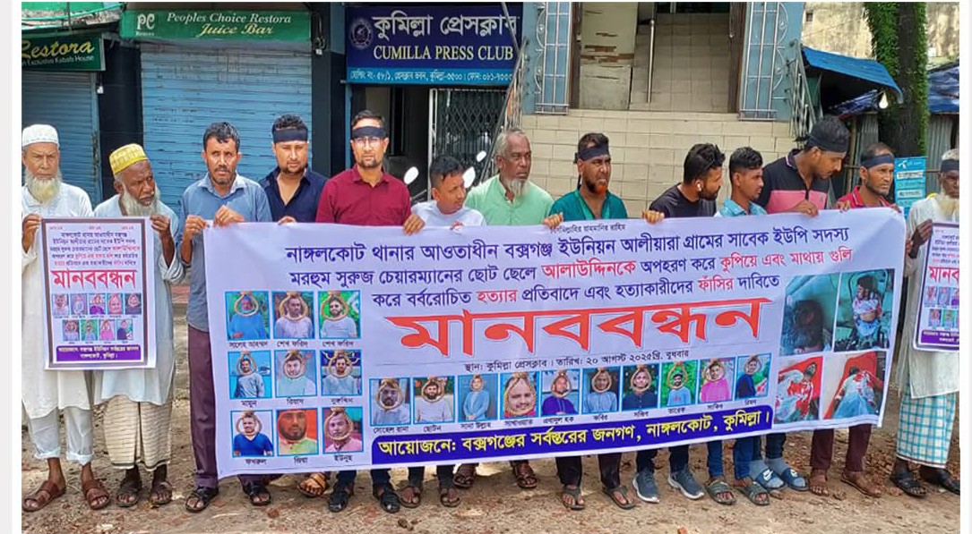 কুমিল্লায় ইউপি সদস্য হত্যাকারীদের বিচারের দাবিতে এলাকাবাসীর মানববন্ধন 