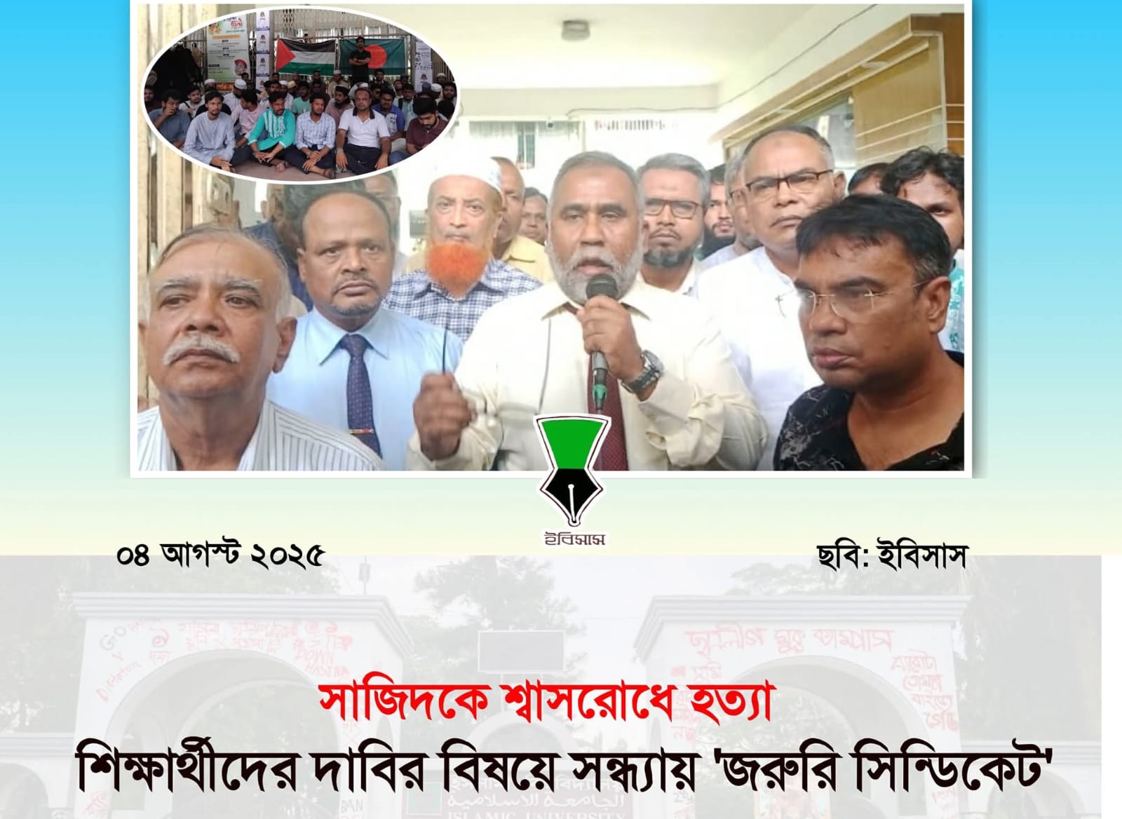 সাজিদকে শ্বাসরোধে হত্যা: শিক্ষার্থীদের দাবির বিষয়ে সন্ধ্যায় জরুরি সিন্ডিকেট