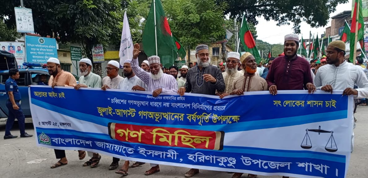 হরিণাকুন্ডুতে ৫ আগস্ট গণঅভ্যুত্থান দিবস উপলক্ষে জামায়াত ইসলামের গণমিছিল