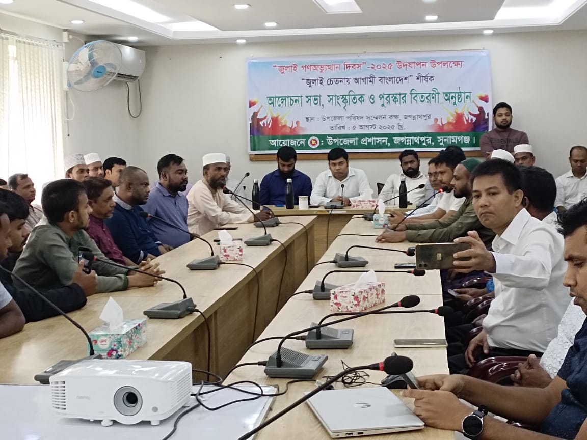 জগন্নাথপুরে গেজেটভুক্ত আহত জুলাই যোদ্ধাদের সম্মাননা প্রদান ও আলোচনা সভা অনুষ্ঠিত