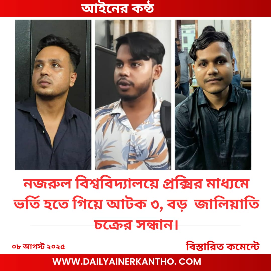 নজরুল বিশ্ববিদ্যালয়ে প্রক্সির মাধ্যমে ভর্তি হতে গিয়ে আটক ৩, বড় একটি জালিয়াতি চক্রের সন্ধান