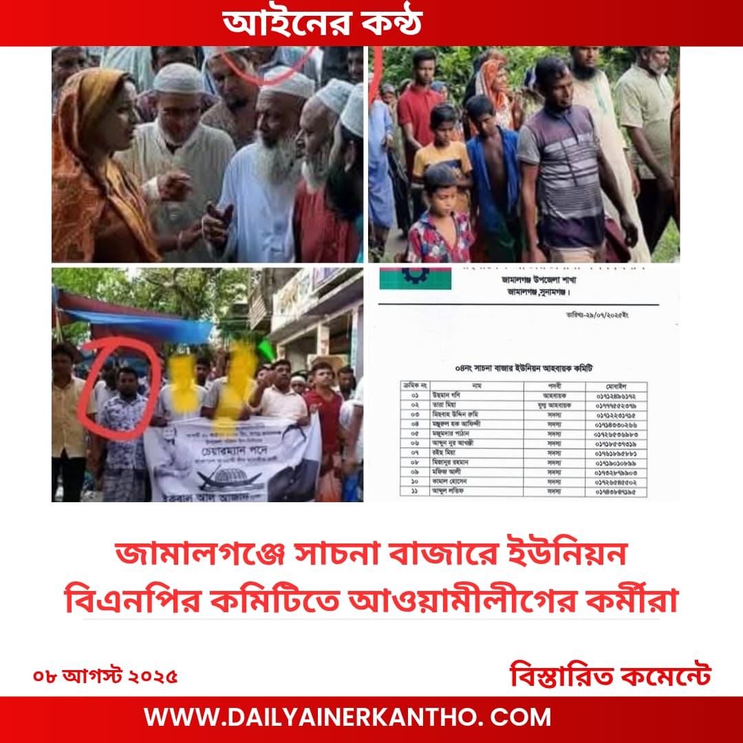 জামালগঞ্জে সাচনা বাজারে ইউনিয়ন বিএনপির কমিটিতে আওয়ামীলীগের কর্মীরা