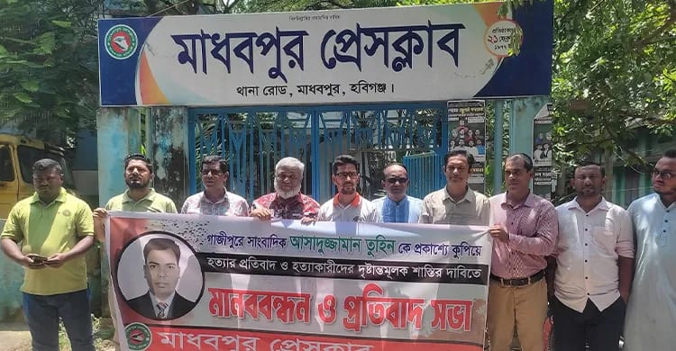 সাংবাদিক তুহিন হত্যার প্রতিবাদে মাধবপুর প্রেস ক্লাবের মানববন্ধন