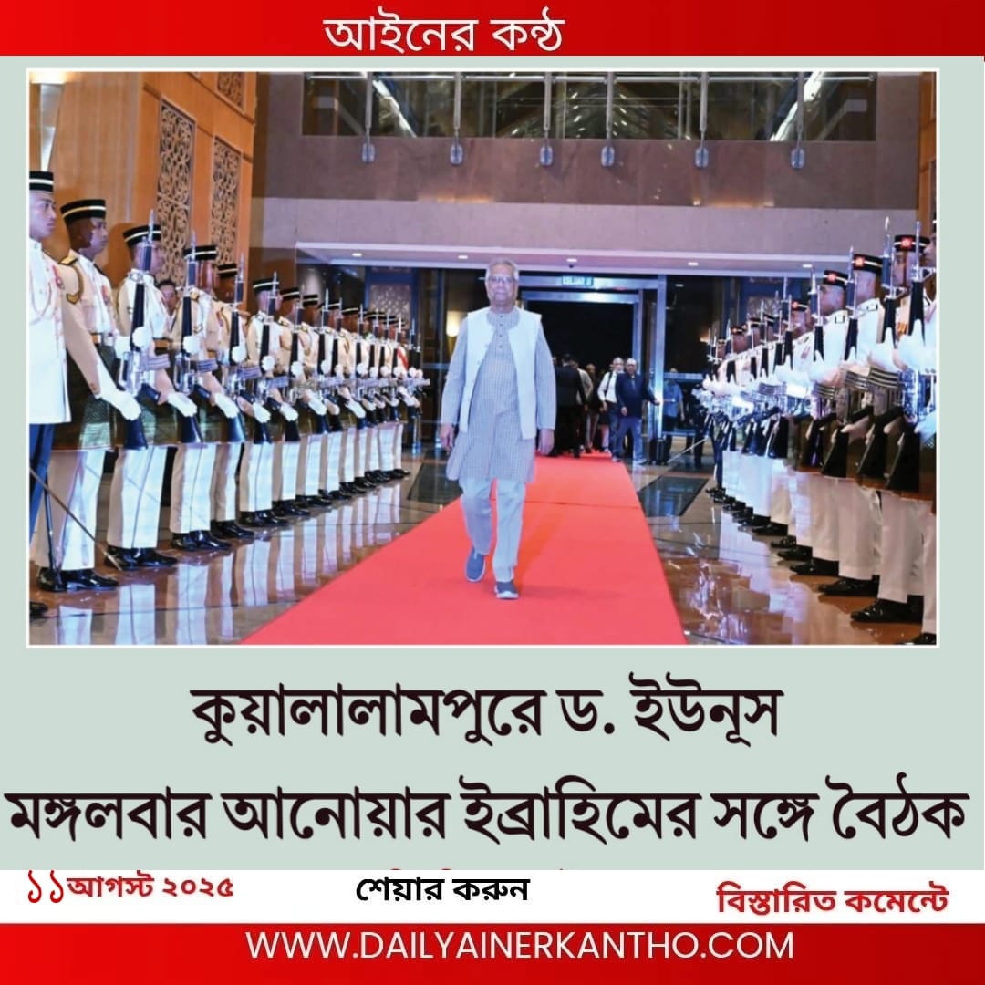 কুয়ালালামপুরে ড. ইউনূস: মঙ্গলবার আনোয়ার ইব্রাহিমের সঙ্গে বৈঠক