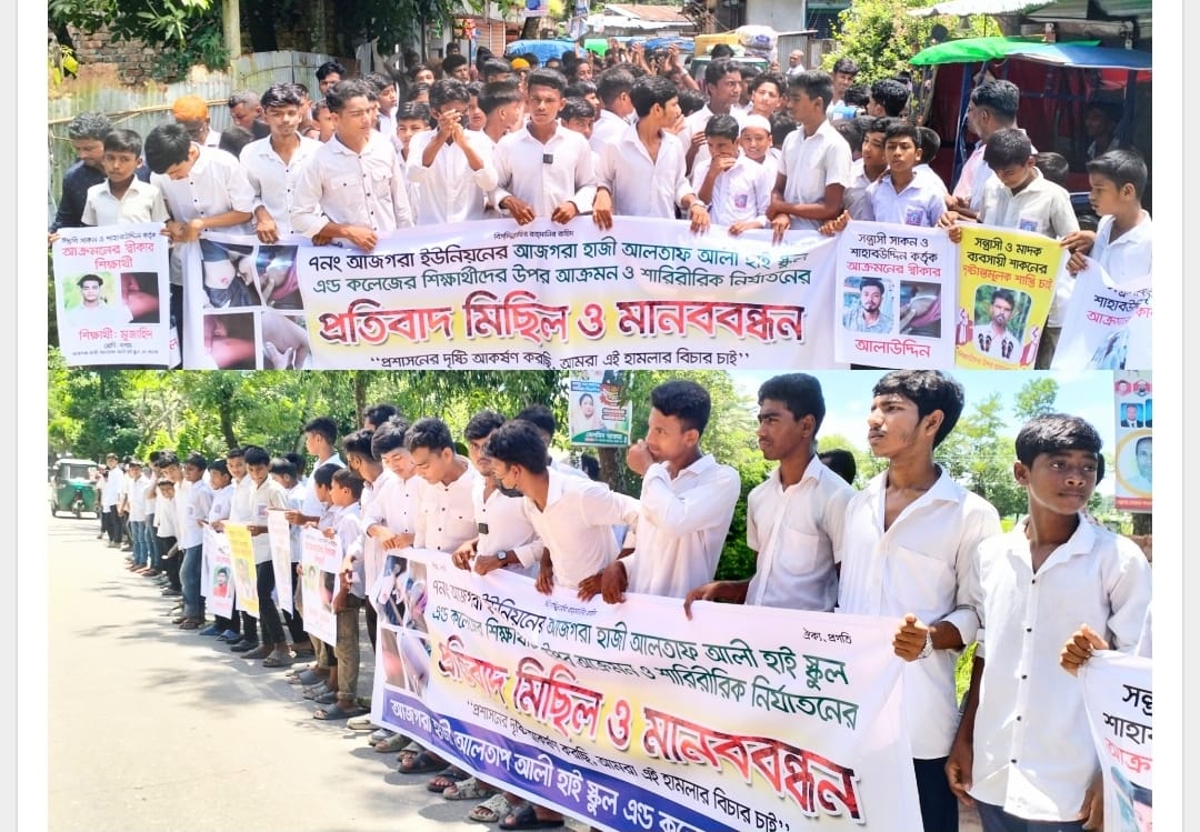 লাকসামে শিক্ষার্থীদের উপর আক্রমণ ও শারীরিক নির্যাতনের প্রতিবাদে মানববন্ধন ও বিক্ষোভ মিছিল অনুষ্ঠিত হয়েছে।