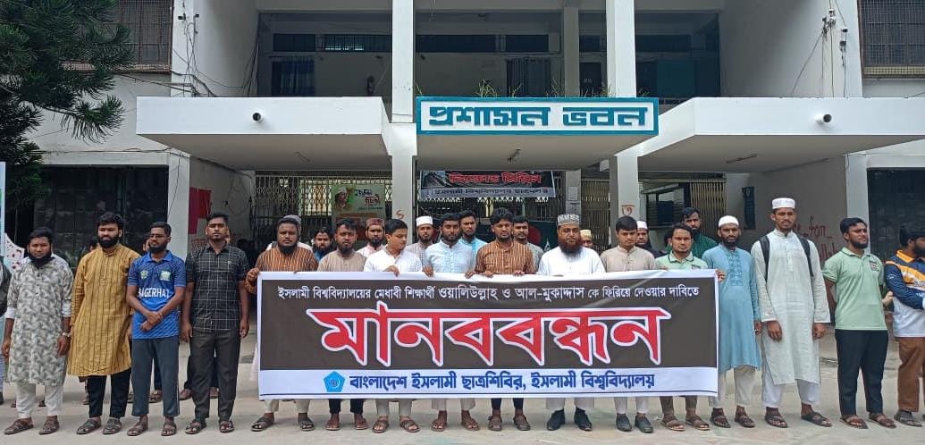 নিখোঁজ সহপাঠীদের সন্ধানে ইবি ছাত্রশিবিরের মানববন্ধন