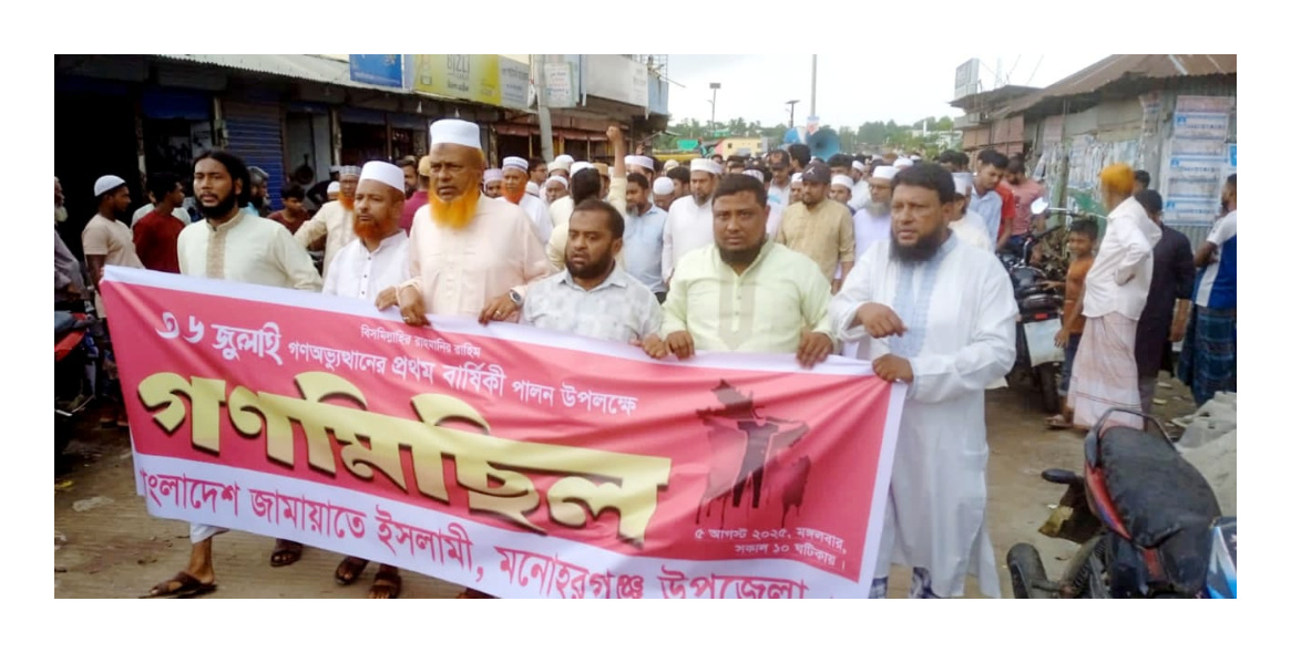 মনোহরগঞ্জে ৩৬ জুলাই গণঅভ্যুত্থান দিবসে জামায়াতের গণমিছিল অনুষ্ঠিত।