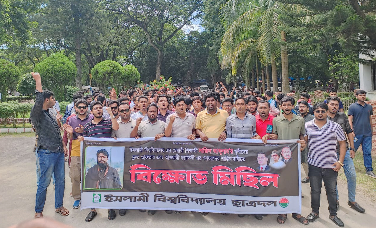 ইবিতে সাজিদের খুনী ও স্বৈরাচারের বিচারের দাবিতে ছাত্রদলের বিক্ষোভ মিছিল
