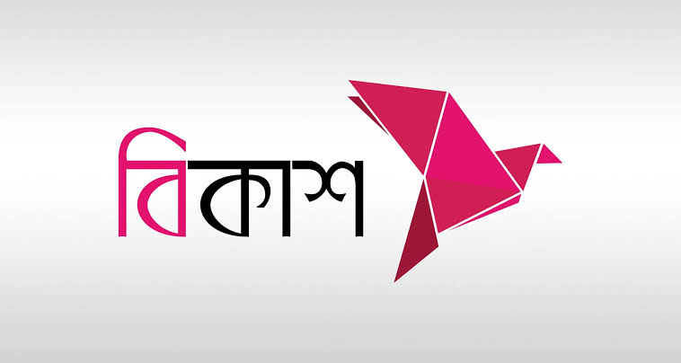 বিকাশে নিয়োগ , আবেদন করুন এখনই।