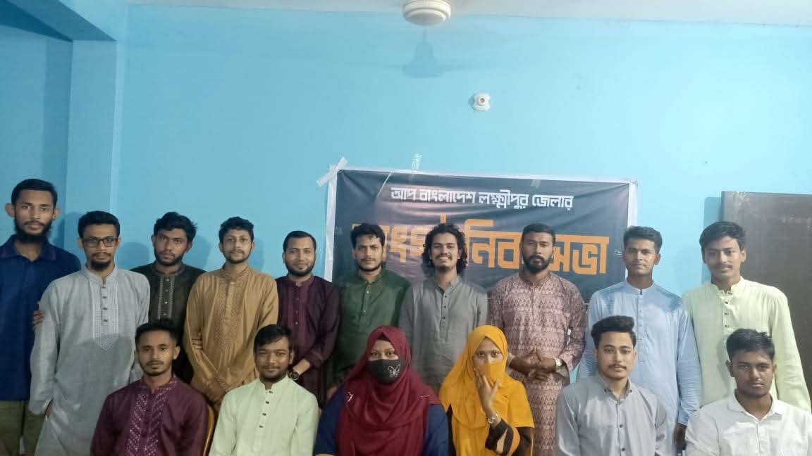 ইউনাইটেড পিপলস বাংলাদেশ (আপ বাংলাদেশ) লক্ষ্মীপুর জেলা শাখার সাংগঠনিক ও পরিচিতি সভা অনুষ্ঠিত