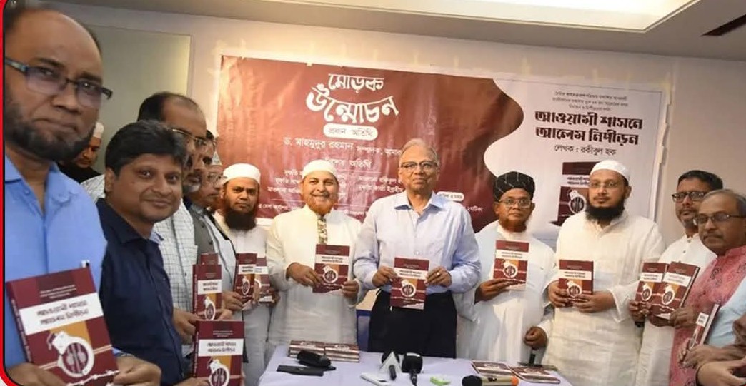 আন্তর্জাতিক ষড়যন্ত্র চলছে, আলেমদের সতর্ক থাকতে হবে: মাহমুদুর রহমান