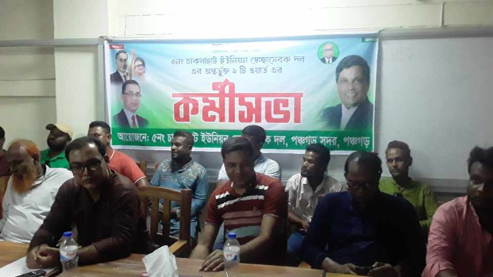 পঞ্চগড়ে সেচ্ছাসেবক দলের কর্মীসভা অনুষ্ঠিত