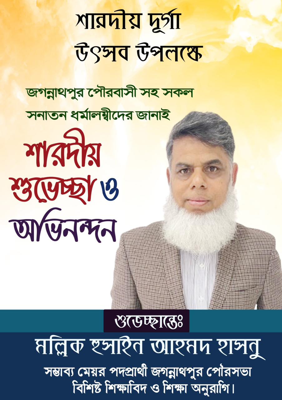 শারদীয়া দুর্গাপূজার শুভেচ্ছা জানালেন জগন্নাথপুর পৌরসভার সম্ভাব্য মেয়র প্রার্থী- মল্লিক হুসাইন আহমদ হাসনু