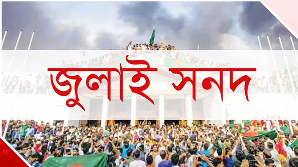 জুলাই জাতীয় সনদ স্বাক্ষর আজ