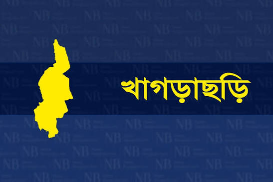 খাগড়াছড়ি-২৯৮ আসনে মেধাবী ও ক্লিন ইমেজ প্রার্থীই বিজয়ের একমাত্র কান্ডারী