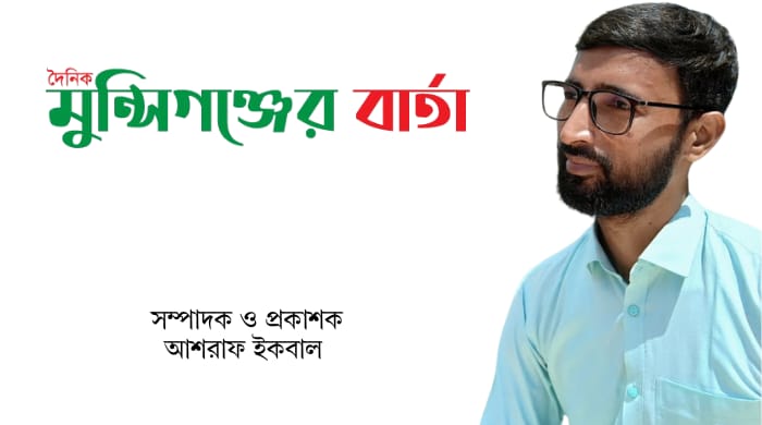 সরকারি অনুমোদন পেলো দৈনিক মুন্সিগঞ্জের বার্তা
