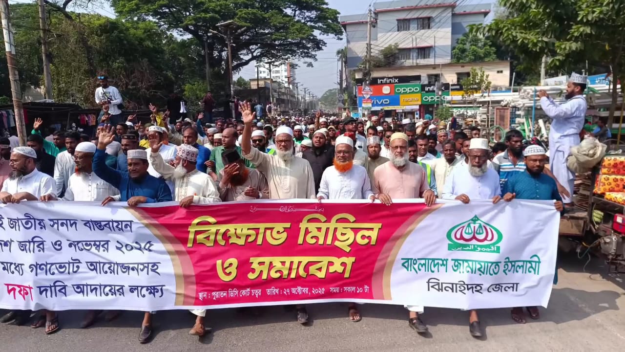 ঝিনাইদহে ৫ দফা দাবী আদায়ে জামায়াতের বিক্ষোভ ও সমাবেশ