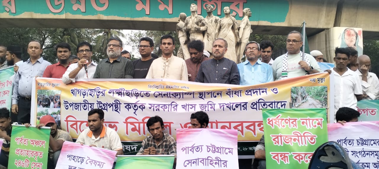 খাগড়াছড়ির লক্ষ্মীছড়িতে সেনা ক্যাম্প স্থাপনে বাঁধা প্রদান ও উপজাতীয় উগ্রপন্থী কর্তৃক সরকারি খাস জমি দখলের প্রতিবাদে মানববন্ধন ও বিক্ষোভ মিছিল