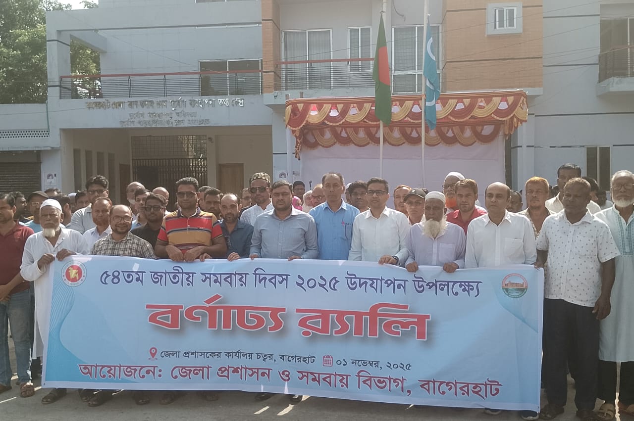 বাগেরহাটে বর্নাঢ্য আয়োজনে জাতীয় সমবায় দিবস উদযাপন