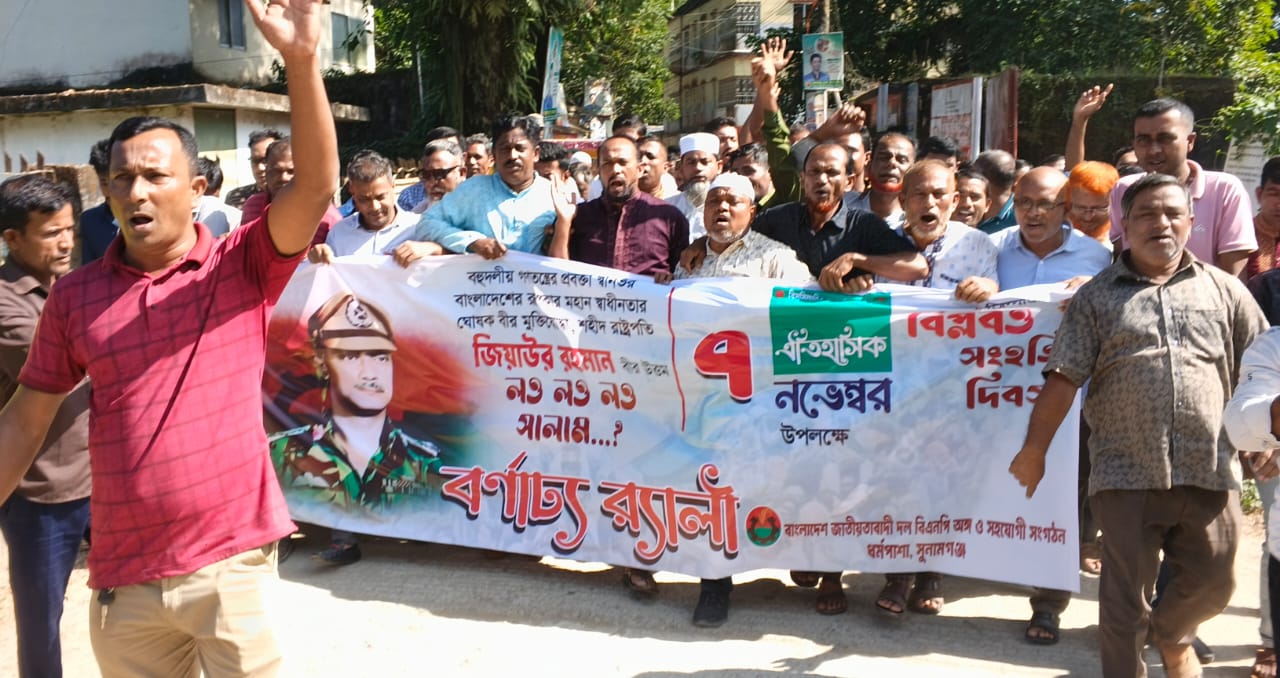 ধর্মপাশায় ঐতিহাসিক ৭ নভেম্বর বিল্পব ও সংহতি দিবস উদযাপন