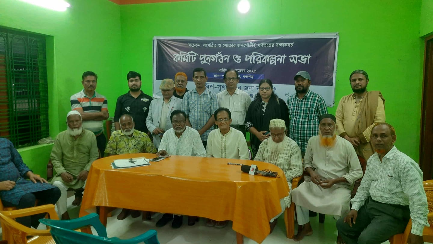 পঞ্চগড়ে সুশাসনের জন্য নাগরিক (সুজন) এর জেলা কমিটি গঠন