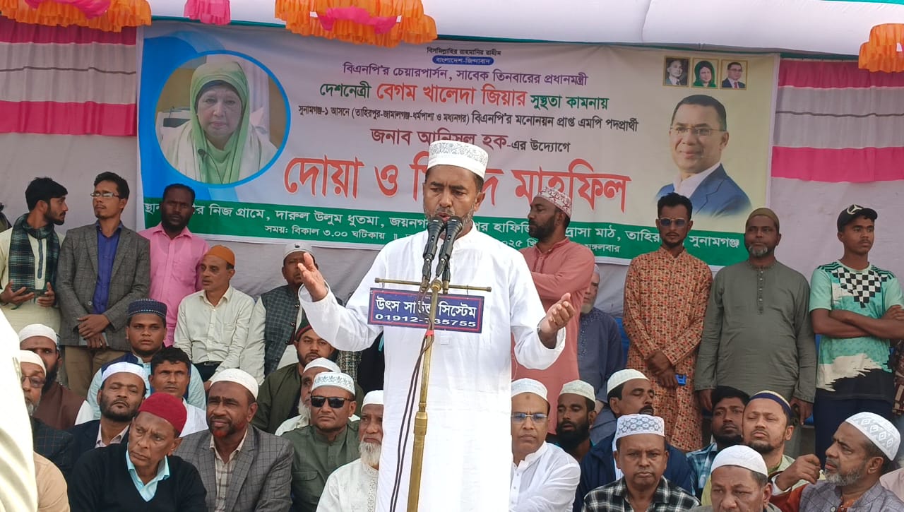 তাহিরপুরে খালেদা জিয়ার রোগমুক্তি কামনায় দোয়া মাহফিল