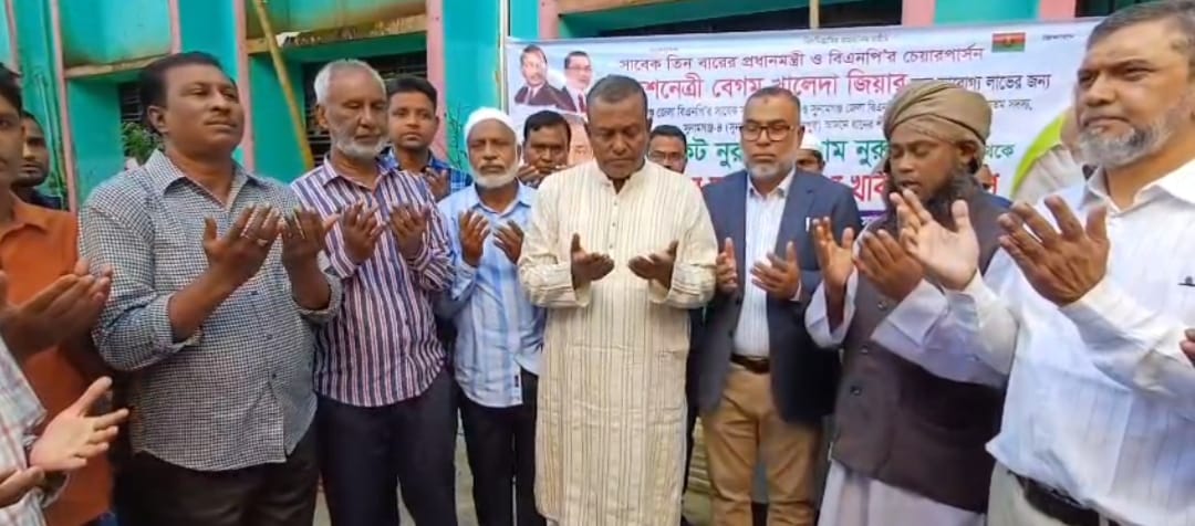 বিএনপি’র চেয়ারপার্সন বেগম খালেদা জিয়ার রোগমুক্তি কামনায় সুনামগঞ্জে দোয়া-মিলাদ মাহফিল অনুষ্টিত