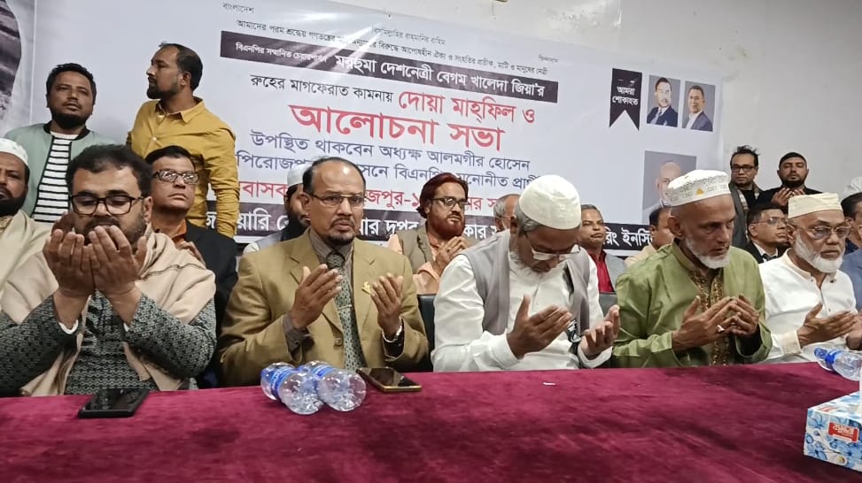 বেগম খালেদা জিয়া’র রুহের মাগফেরাত কামনায় দোয়া মাহফিল ও আলোচনা সভা অনুষ্ঠিত