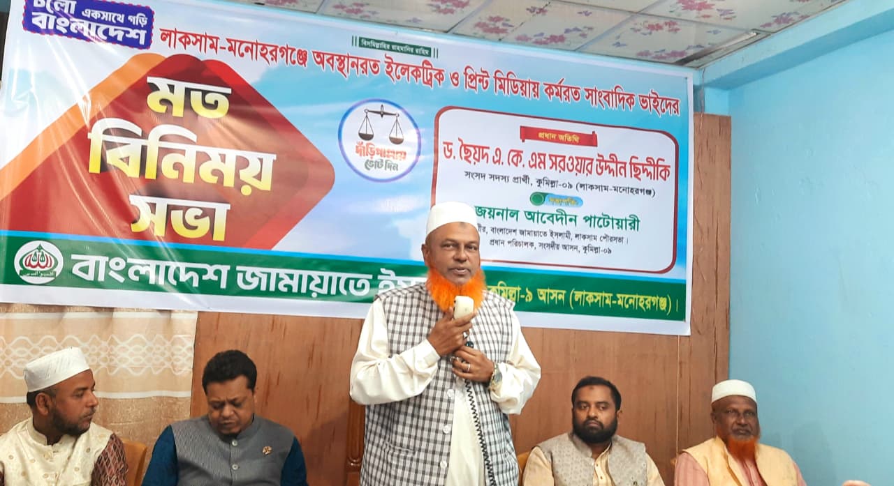 সাংবাদিকদের সঙ্গে কুমিল্লা-৯ আসনে জামায়াত প্রার্থী ড. সরওয়ার সিদ্দীকির মতবিনিময়