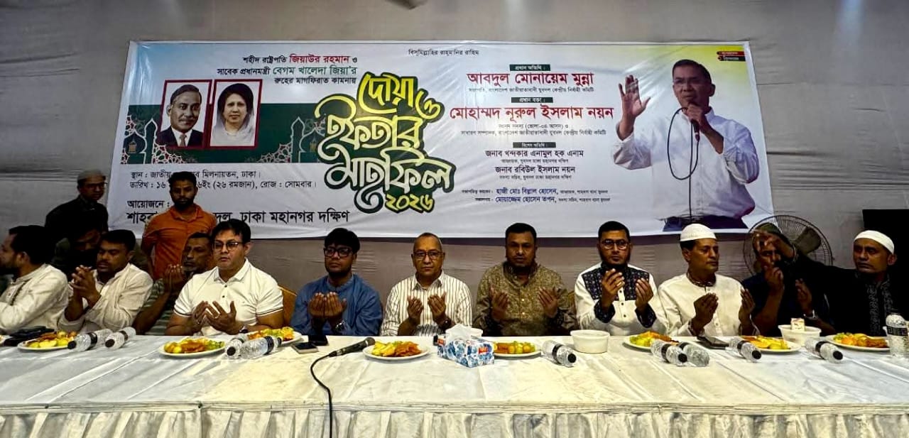 শহীদ জিয়া ও খালেদা জিয়ার আত্মার মাগফেরাত কামনায় শাহবাগ থানা যুবদল দোয়া ও ইফতার