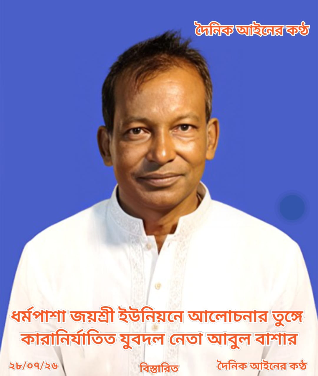 ধর্মপাশা জয়শ্রী ইউনিয়নে আলোচনার তুঙ্গে কারানির্যাতিত যুবদল নেতা আবুল বাশার