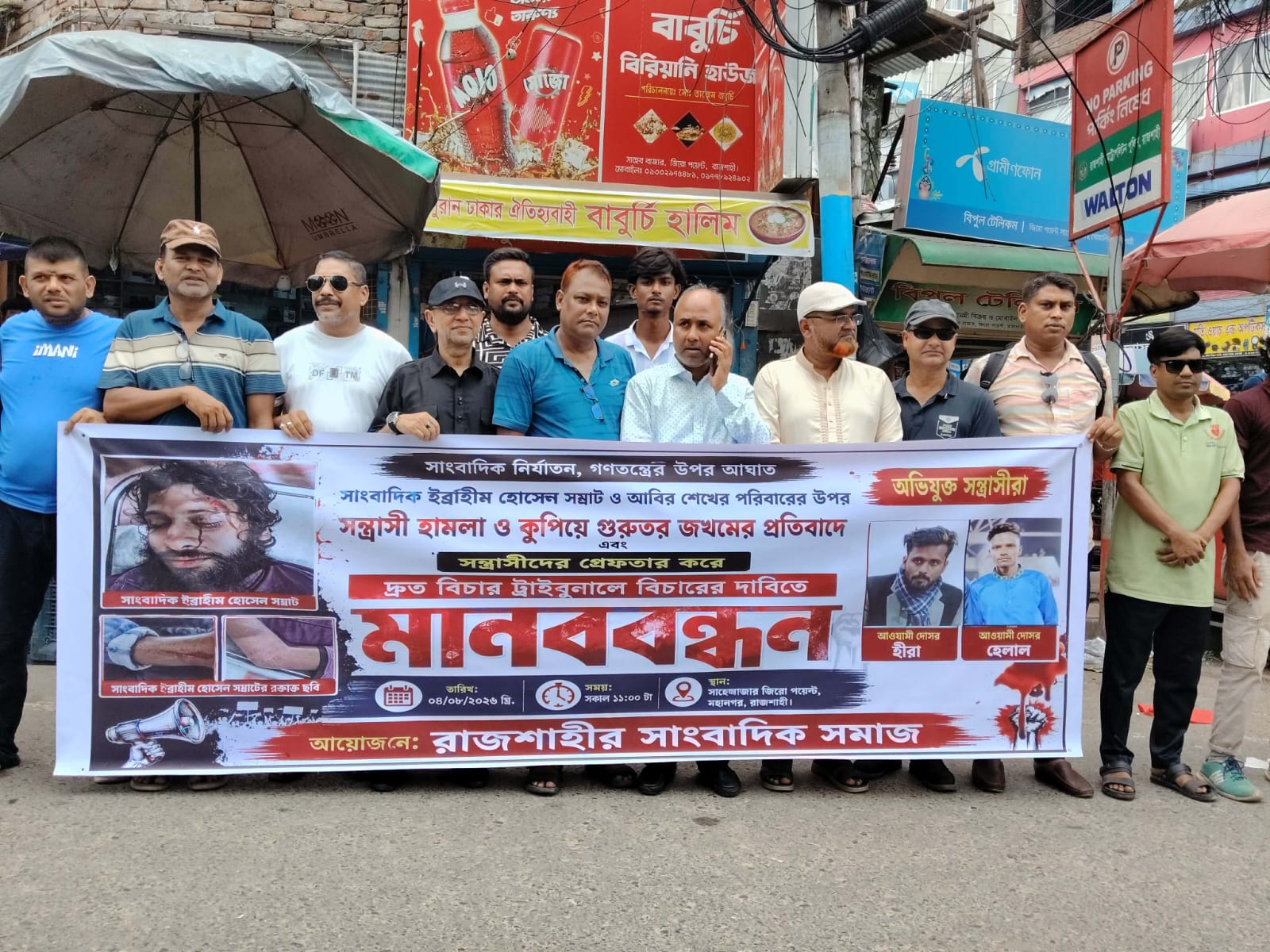 রাজশাহীতে দুই সাংবাদিককে কুপিয়ে জখম: সন্ত্রাসীদের দ্রুত গ্রেফতার ও শাস্তির দাবিতে মানববন্ধন