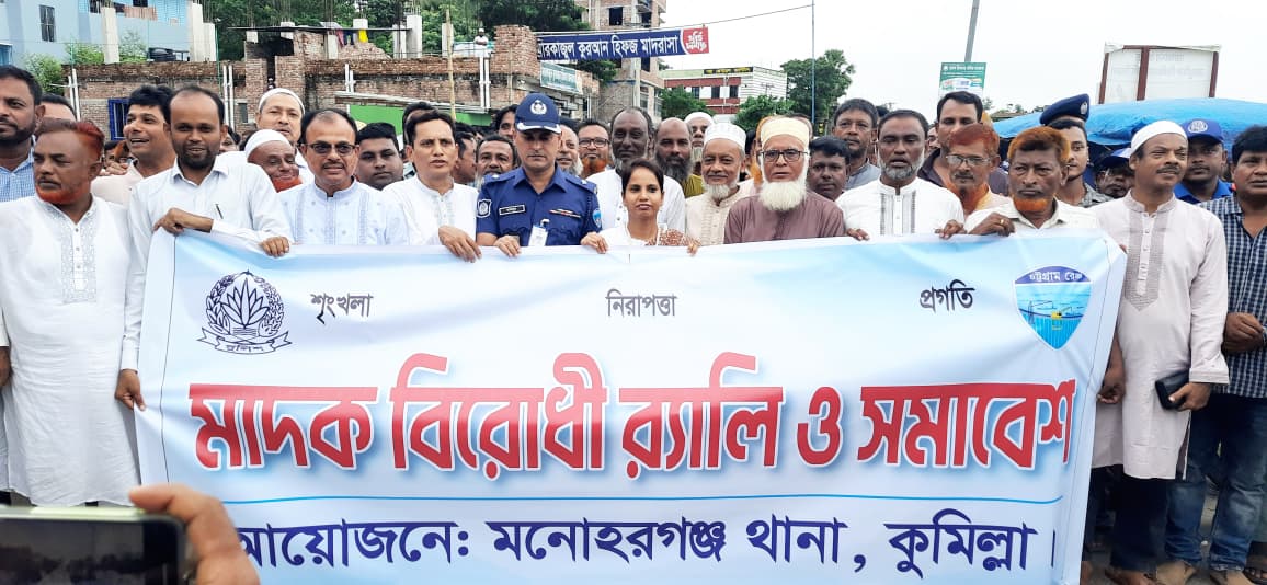 মনোহরগঞ্জে মাদক বিরোধী র‍্যালি ও সমাবেশ অনুষ্ঠিত 