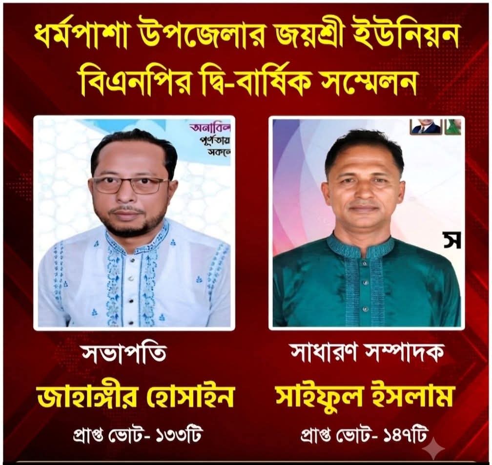 ধর্মপাশায় জয়শ্রী ইউনিয়ন বিএনপির দ্বী- বার্ষিক সম্মেলন অনুষ্ঠিত