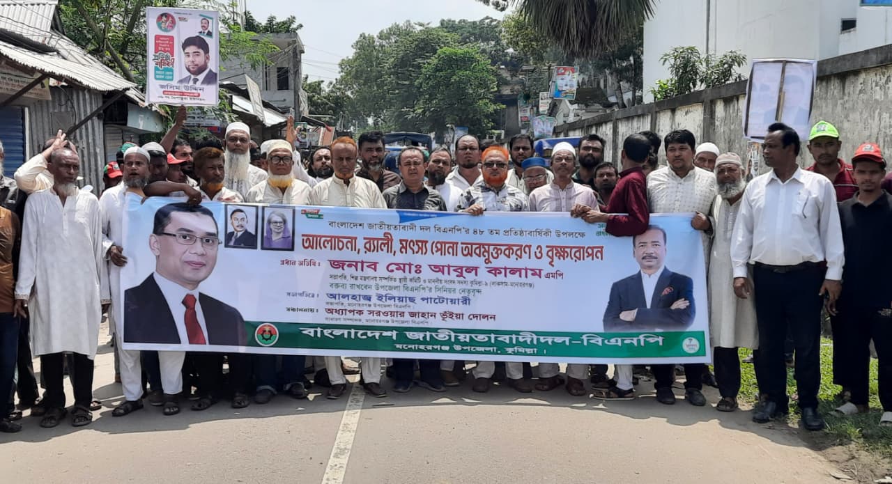 বর্ণাঢ্য আয়োজনে মনোহরগঞ্জে বিএনপির ৪৮তম প্রতিষ্ঠাবার্ষিকী পালিত