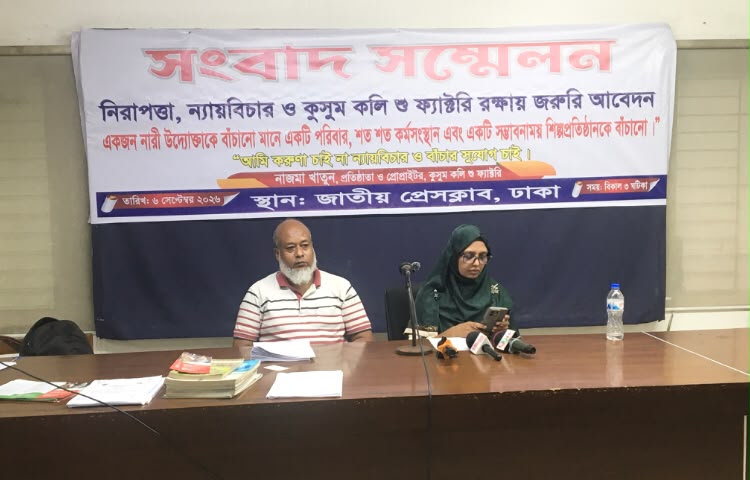 কুসুম কলি সু ফ্যাক্টরি রক্ষায় সরকারের সহযোগিতা কামনায় নারী উদ্দোক্তার সংবাদ সম্মেলন