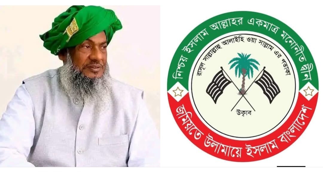 কাতিয়া মাদ্রাসার মুহতামিম শায়েখ ইমদাদুল্লাহ এর ইন্তেকালে জমিয়তে উলামায়ে ইসলামের গভীর শোক