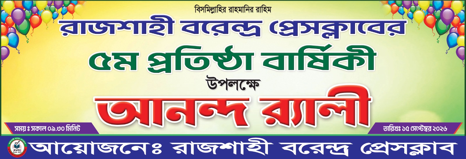 নানা আয়োজনে অনুষ্ঠিত হতে যাচ্ছে রাজশাহী বরেন্দ্র প্রেসক্লাবের ৫ম প্রতিষ্ঠাবার্ষিকী