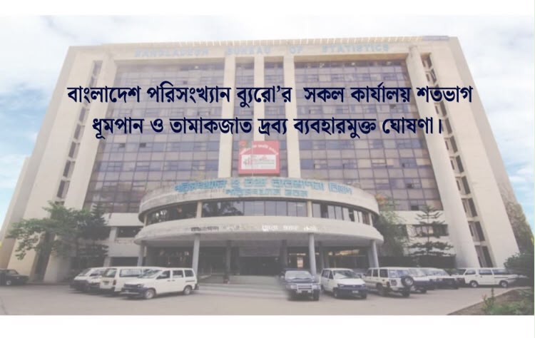 বাংলাদেশ পরিসংখ্যান ব্যুরো’র সকল কার্যালয় শতভাগ ধূমপান ও তামাকজাত দ্রব্য ব্যবহারমুক্ত ঘোষণা