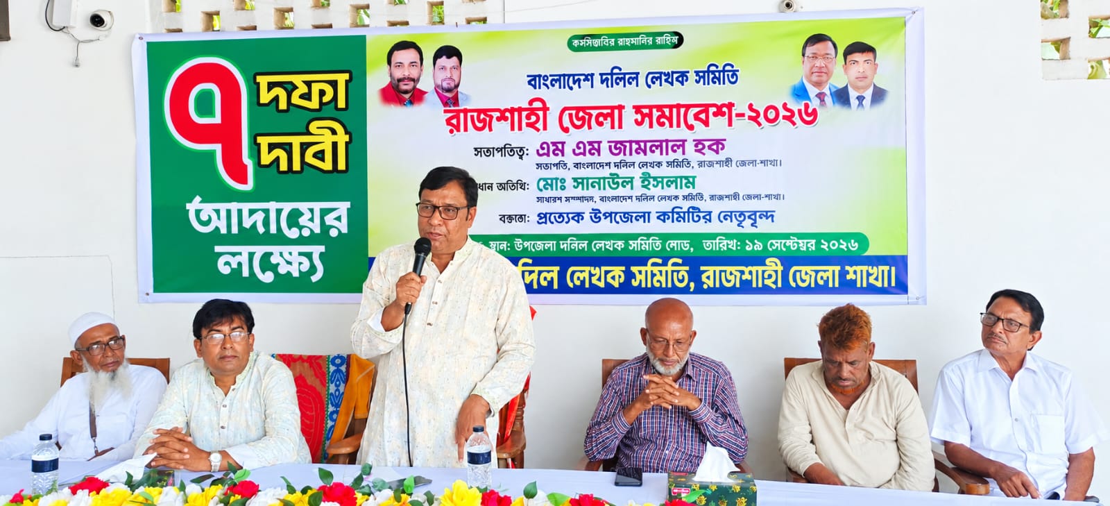 রাজশাহীতে ৭ দফা দাবিতে দলিল লেখক সমিতির সমাবেশ