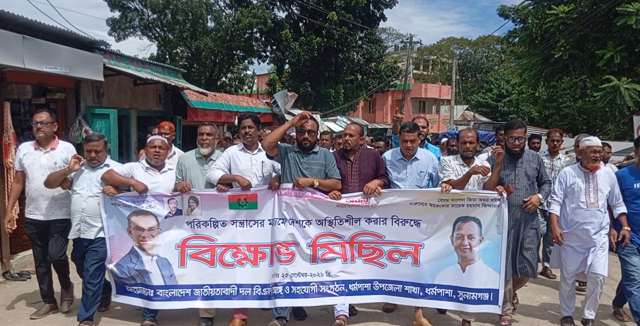 ধর্মপাশায় বিএনপির সন্ত্রাসবিরোধী বিক্ষোভ মিছিল ও সমাবেশ