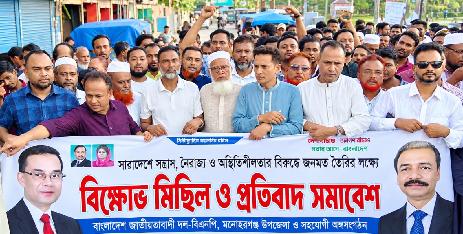 মনোহরগঞ্জে সন্ত্রাস-নৈরাজ্যের প্রতিবাদে বিএনপির বিক্ষোভ মিছিল