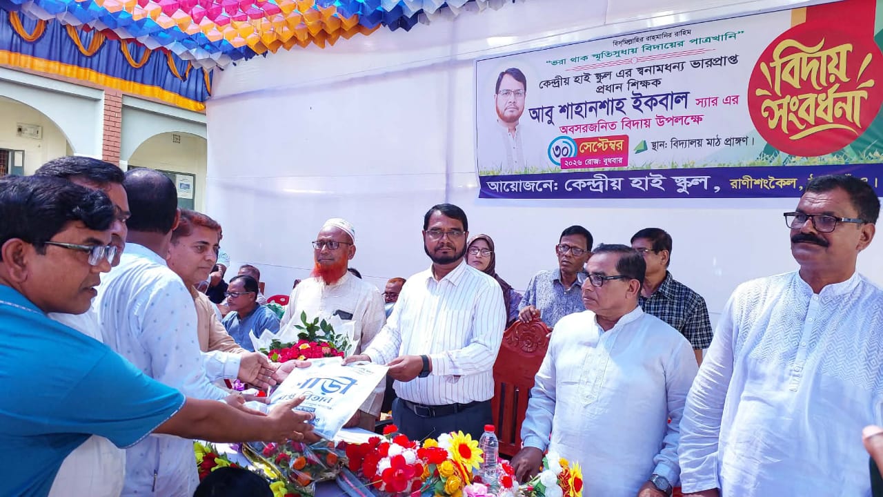 অবসরজনিত বিদায়ে আবেগঘন সংবর্ধনা পেলেন কেন্দ্রীয় হাই স্কুলের ভারপ্রাপ্ত প্রধান শিক্ষক